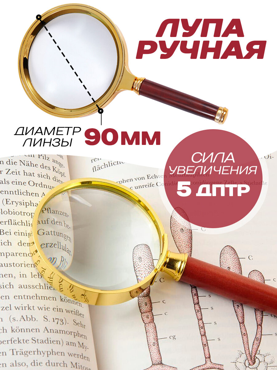 Лупа ручная увеличительная увеличительное стекло для чтение 90 мм золотистая