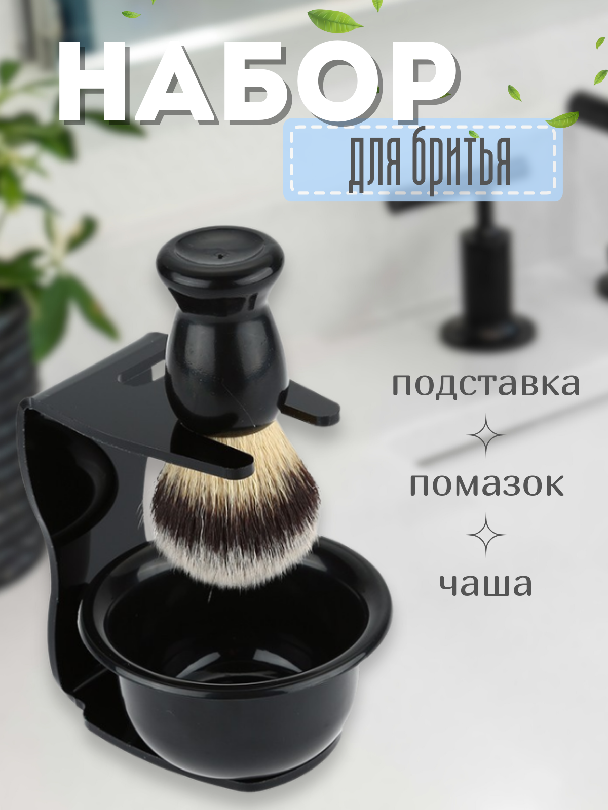Помазок для бритья "3 в 1" с чашей подставкой и ворсом высокого качества
