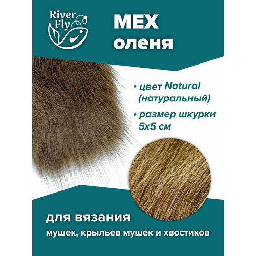 Мех северного оленя для вязания нахлыстовых мушек, цвет Natural (натуральный)