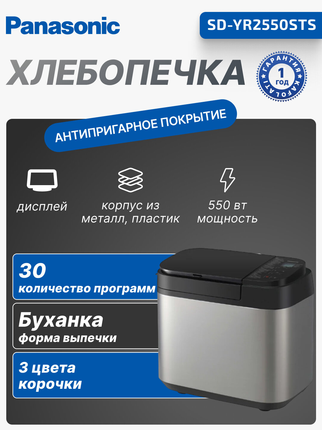 Хлебопечка Panasonic SD-YR2550STS 550Вт, программ-30, макс. вес -1.25кг, форма-прямоугольник
