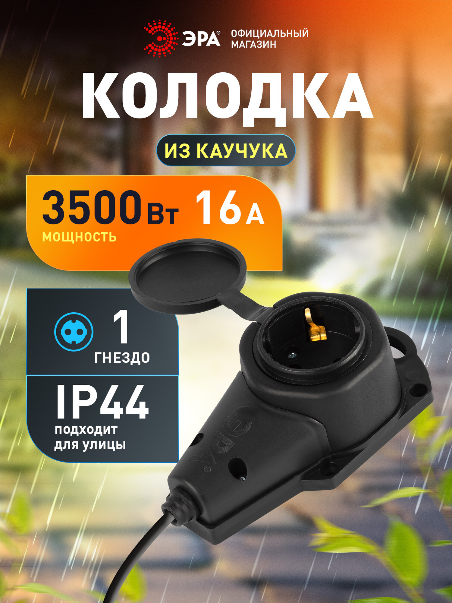 Колодка ЭРА KX-1e-B-IP44 каучуковая с заземлением 1 розетка 16A IP44 черная