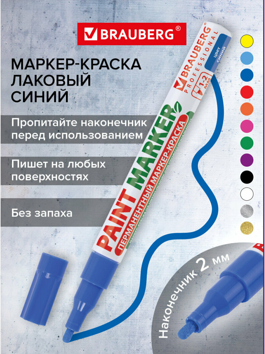 Маркер краска лаковый paint marker 2 мм строительный синий фломастер без запаха алюминиевый корпус Brauberg Proffessional 150864