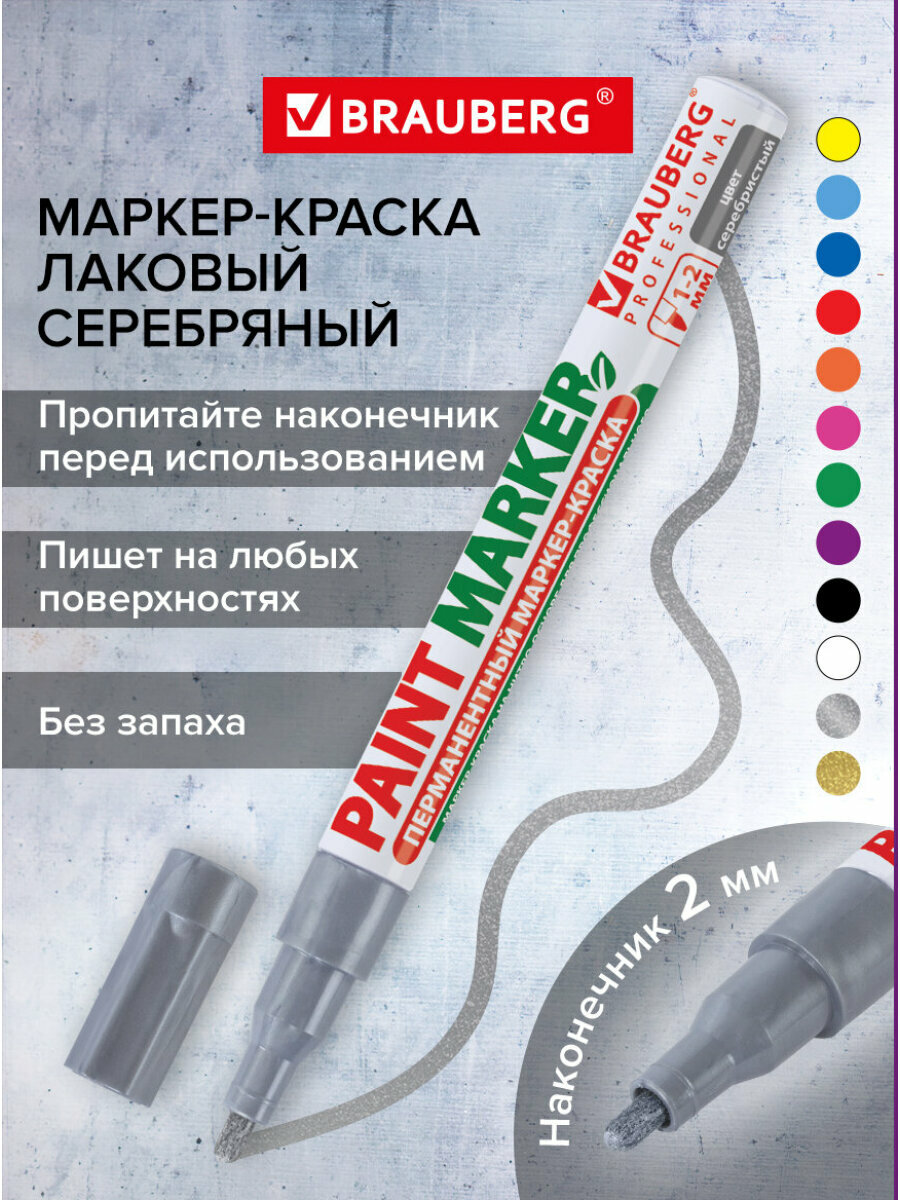 Маркер краска лаковый paint marker 2 мм строительный серебряный, фломастер, без запаха, алюминиевый корпус, Brauberg Proffessional, 150866