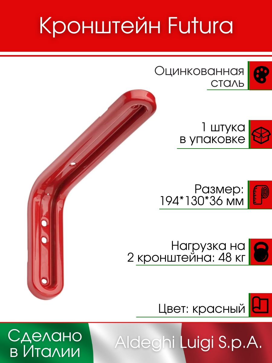Кронштейн ALDEGHI LUIGI S.p.A. FUTURA 194х130х36 мм оцинкованная сталь цвет: красный 48 кг