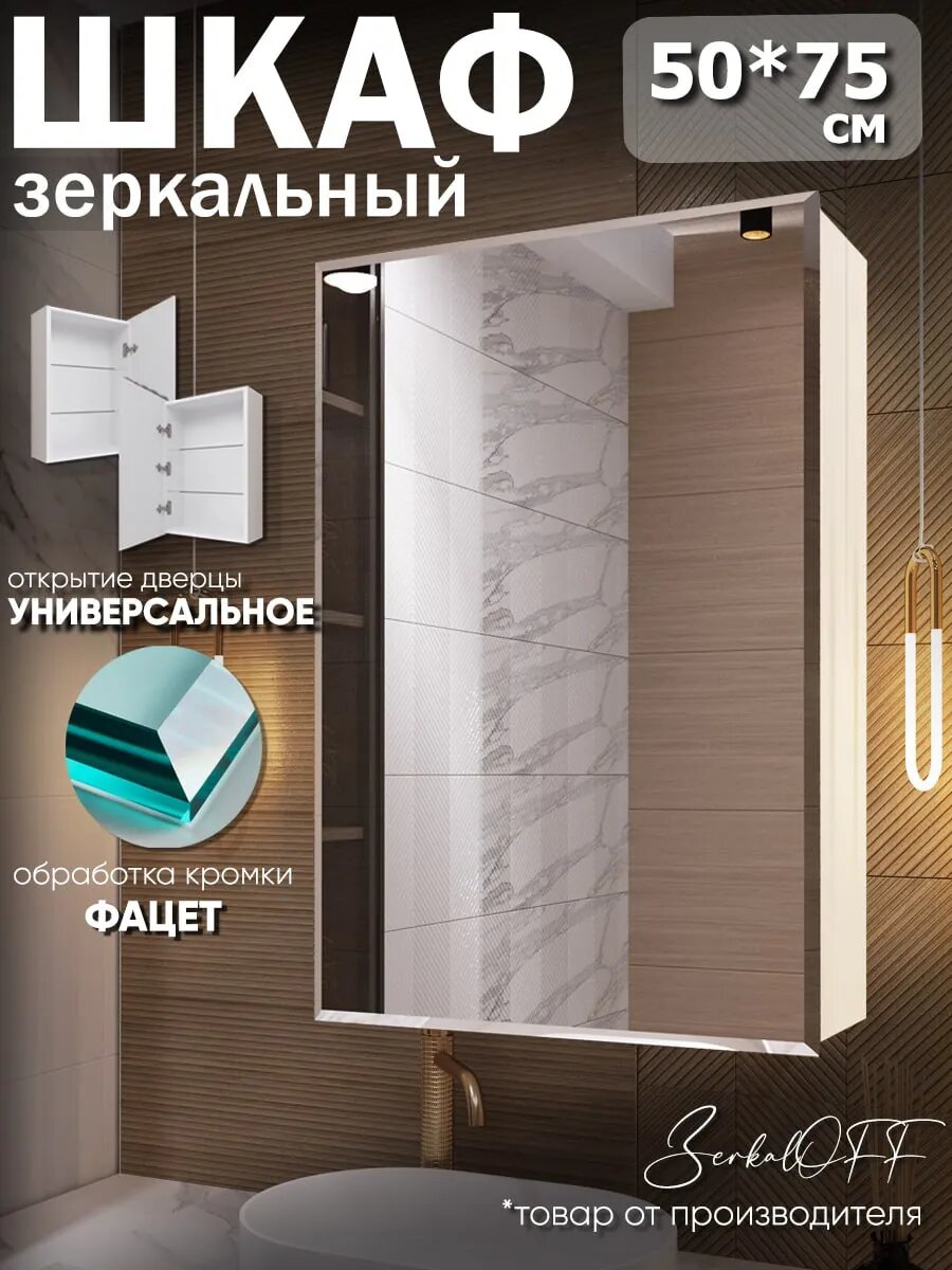Зеркало-шкаф в ванную универсальный с фацетом 