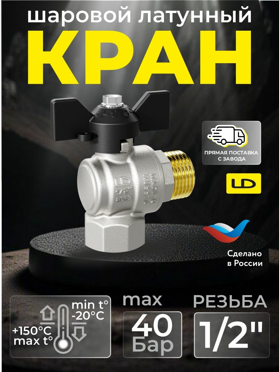 Кран для воды шаровой латунный угловой LD Pride 47 15  В Н  У  Б