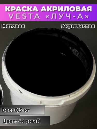 Изображение товара Краска акриловая универсальная VESTA ЛУЧ-А для внутренних и наружных работ черная - 0,5кг