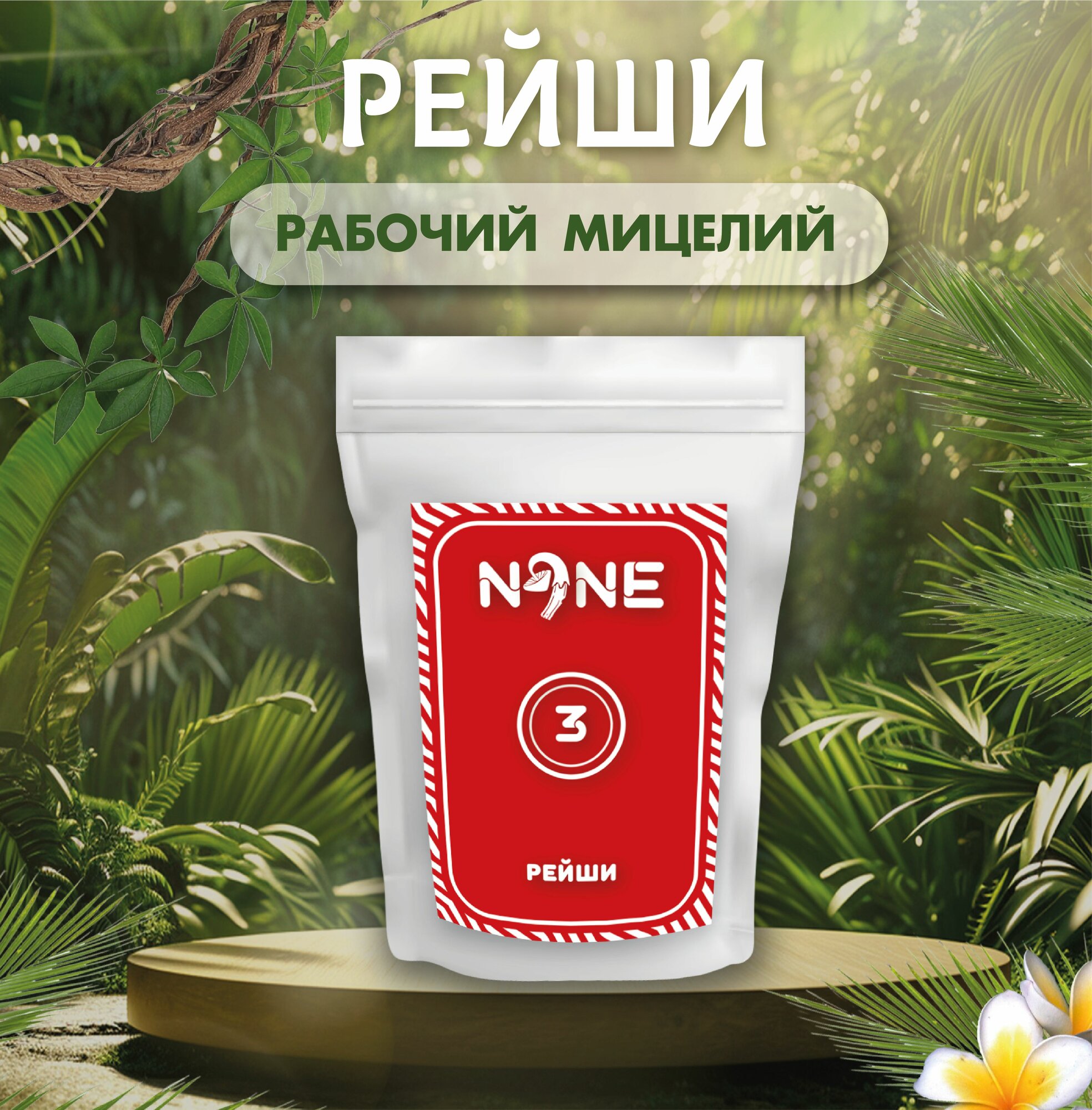 Рейши Порошок Мицелия 100г (субстрат Просо) Пищевая Добавка