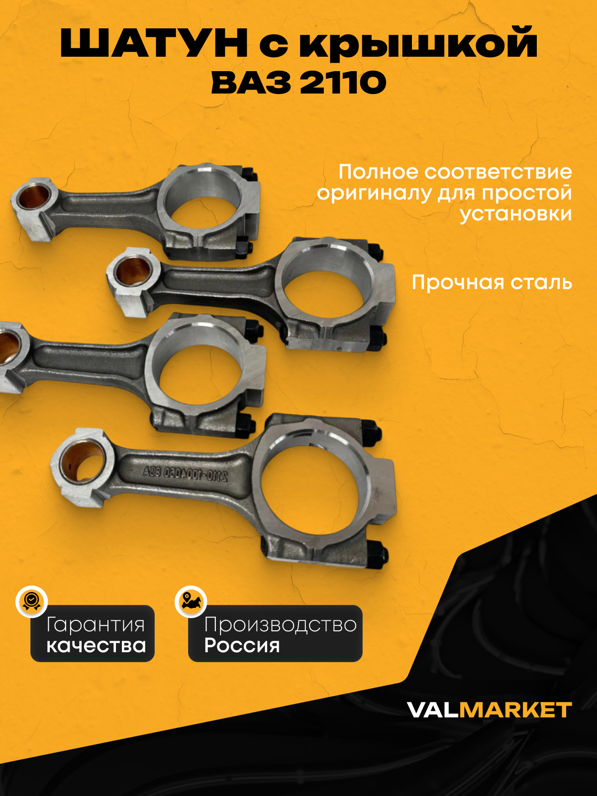 Шатун с крышкой ВАЗ 2110