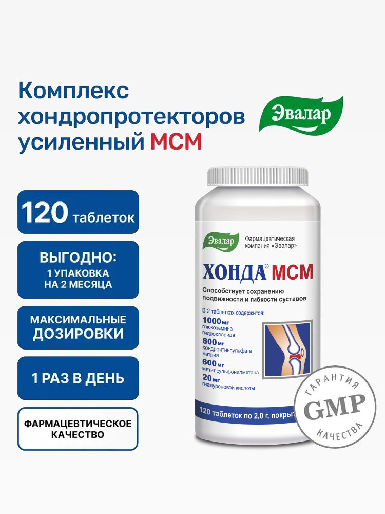 Хонда МСМ, 120 таблеток по 2 г от Эвалар