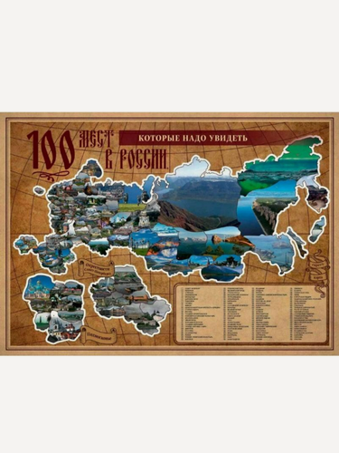 Изображение товара Плакат со скретч слоем "100 мест в России, которые нужно увидеть"