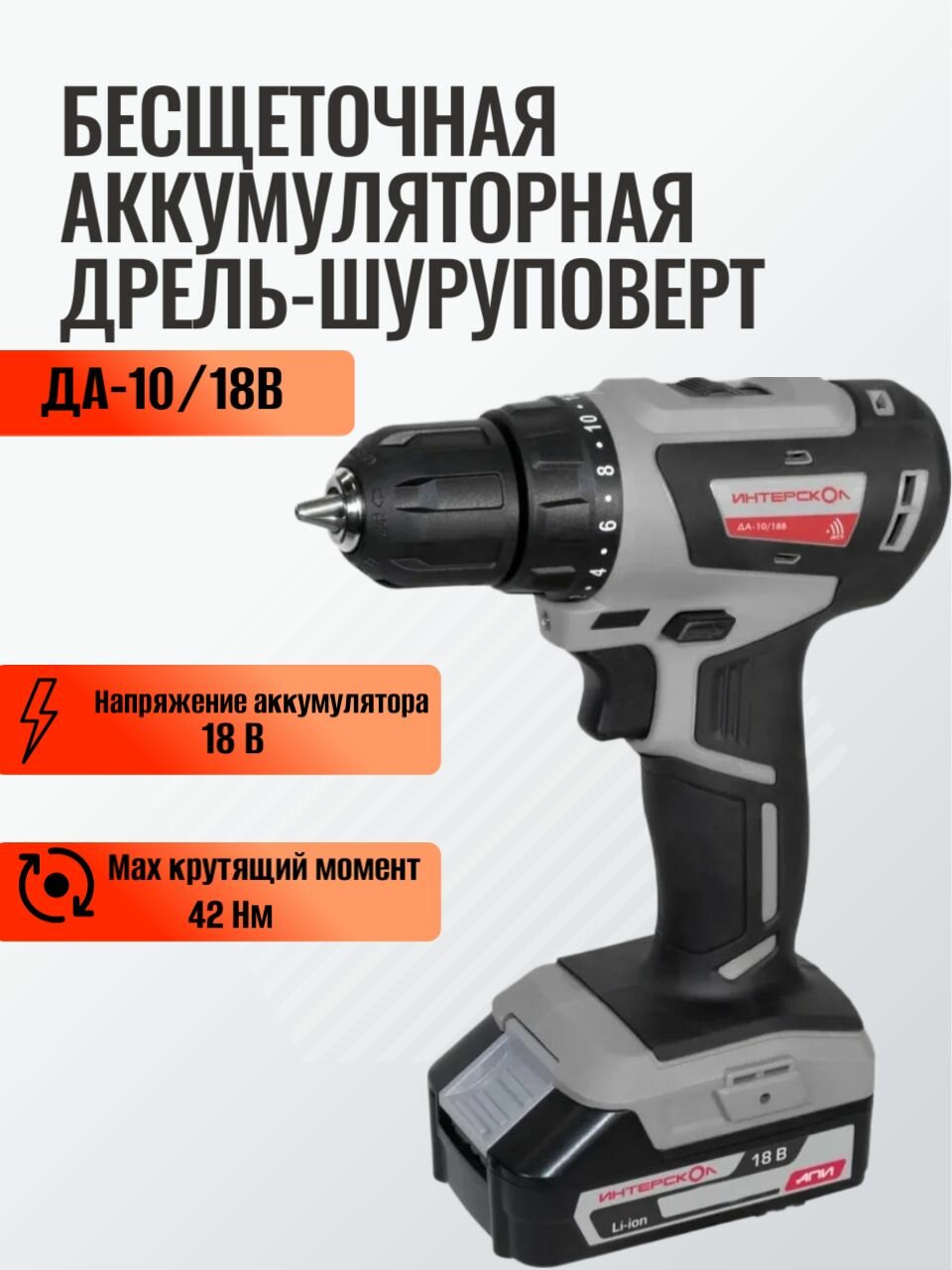 Бесщеточная аккумуляторная дрель-шуруповерт Интерскол ДА-10/18В 42 минимакс Li-ion АПИ кейс 2 аккум. 1.5 Ач ЗУ