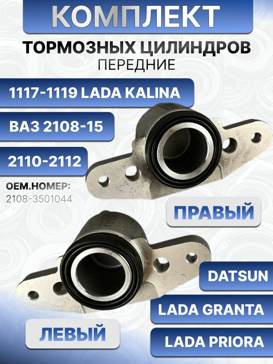 Цилиндр тормозной рабочий суппорта передний левый+правый ВАЗ 2109 2114 2115 2110 2112 2170 2190 1117 1118 1119 Лада Приора, Калина, Гранта, OEM 21080350104482