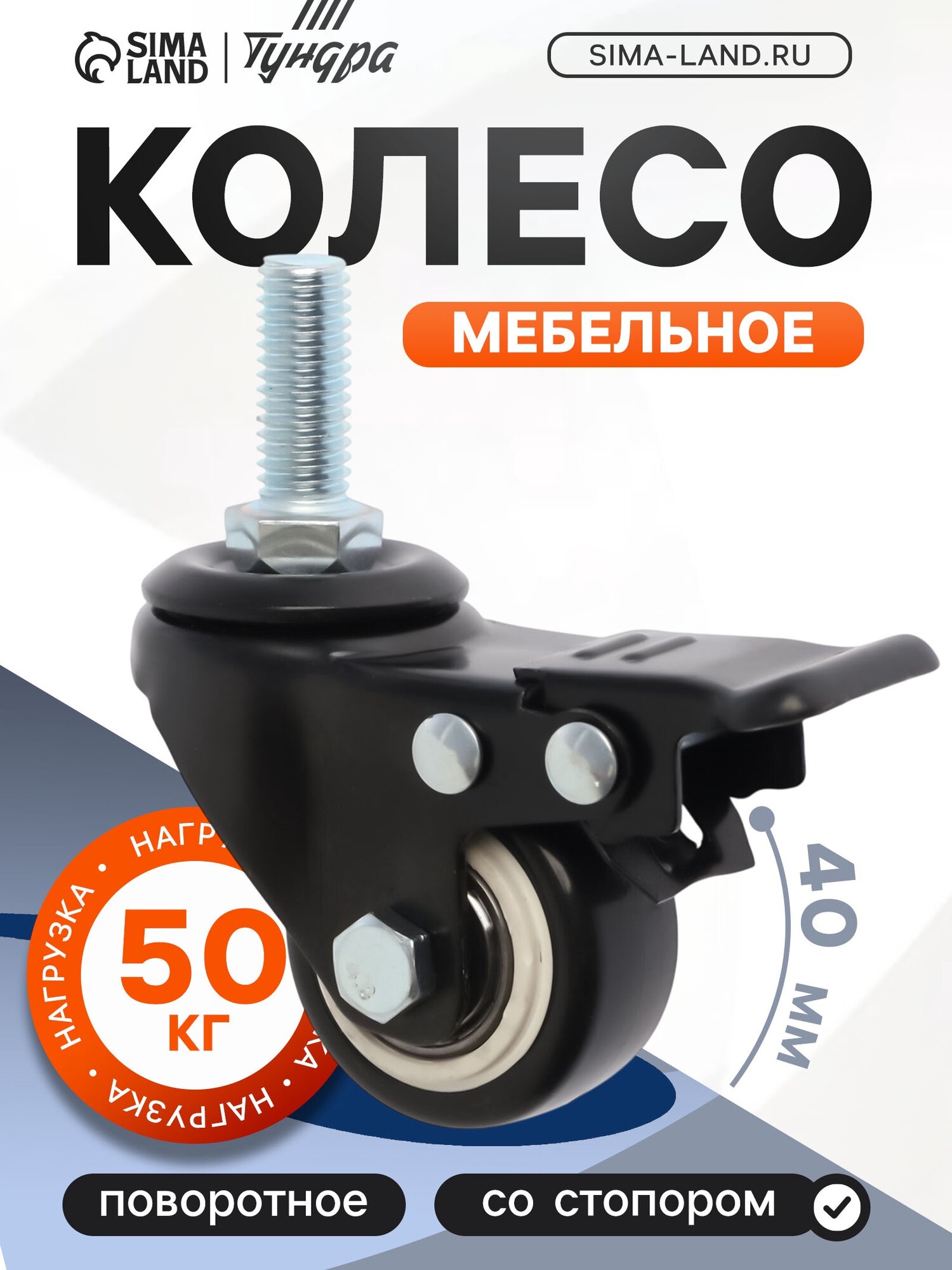 Колесо мебельное тундра d=40 мм поворотное с футоркой 10×25 мм с тормозом черное