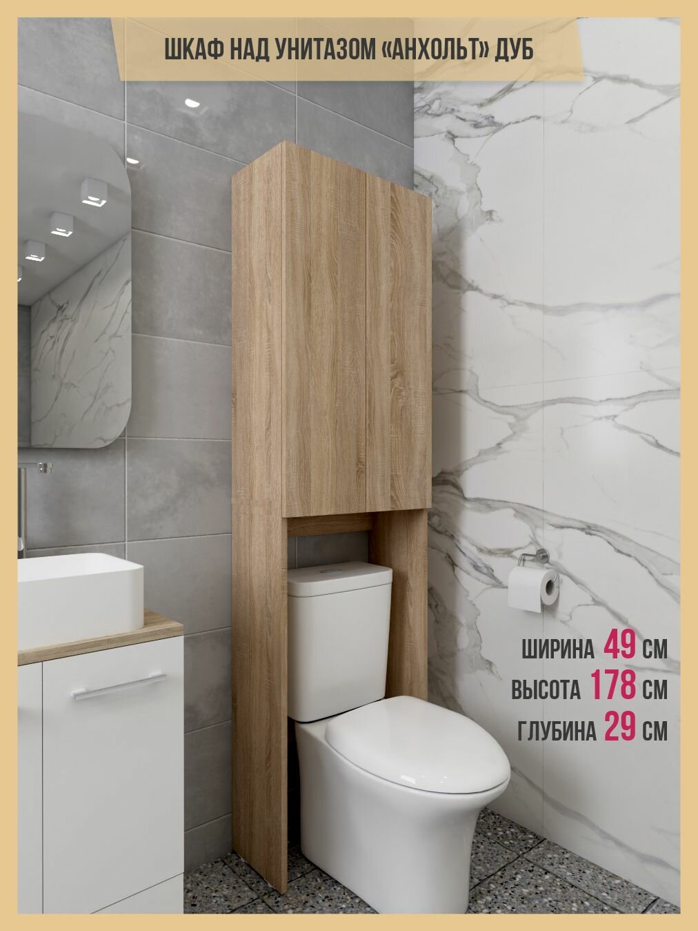 Шкаф над унитазом "Шкафыч", ЛДСП, с доводчиками, дуб, напольный