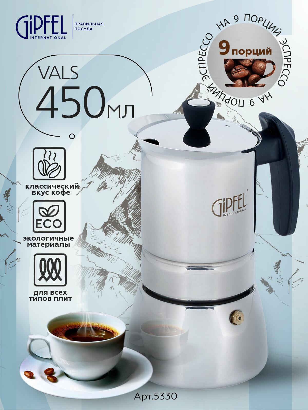 Гейзерная кофеварка Gipfel Vals 5330 045 л серебристый