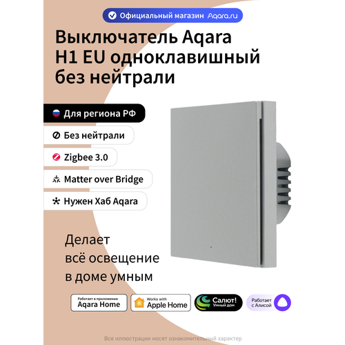 Умный выключатель одноклавишный без нейтрали Aqara H1 WS-EUK01gr, умный дом, серый