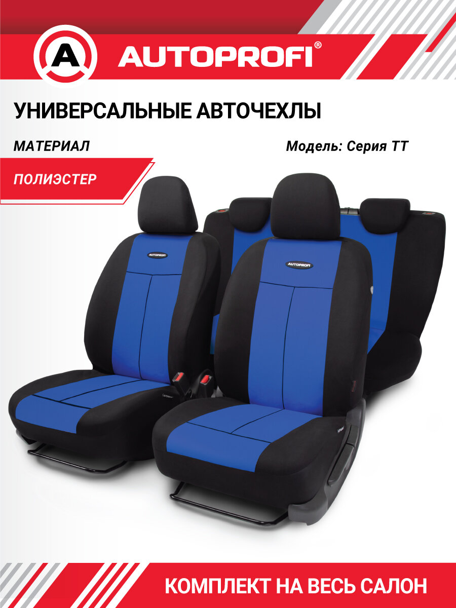Чехлы на сиденья AUTOPROFI универсальные, на весь салон, полиэстер, TT-902P BK/BL