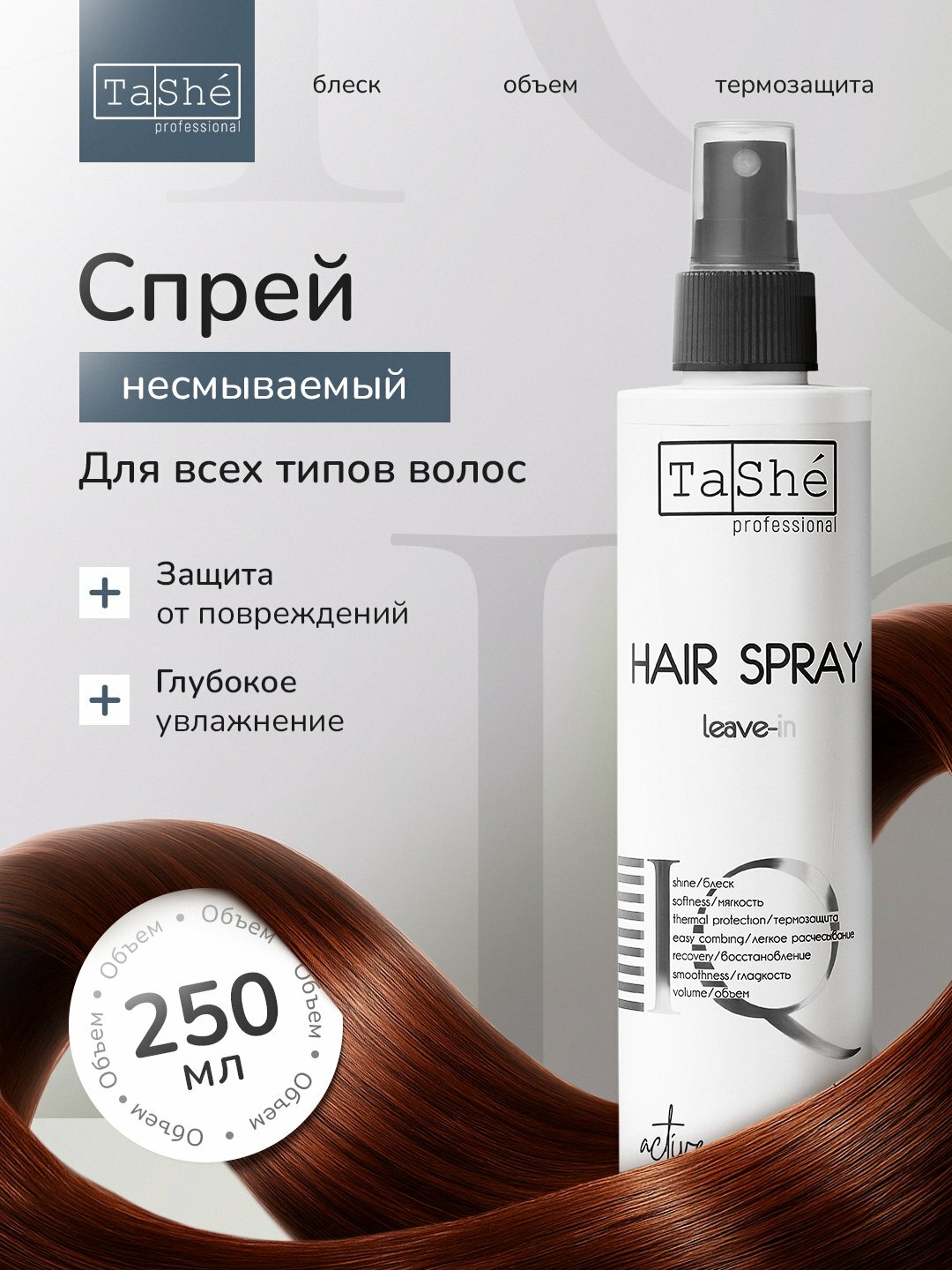 Спрей для волос с термозащитой Tashe Professional, 250 ml, увлажняет и разглаживает
