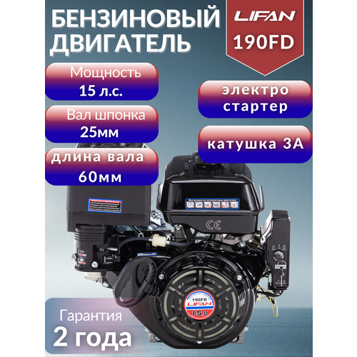 Бензиновый двигатель LIFAN 190FD D25 3A, 15 л.с. 33 кг