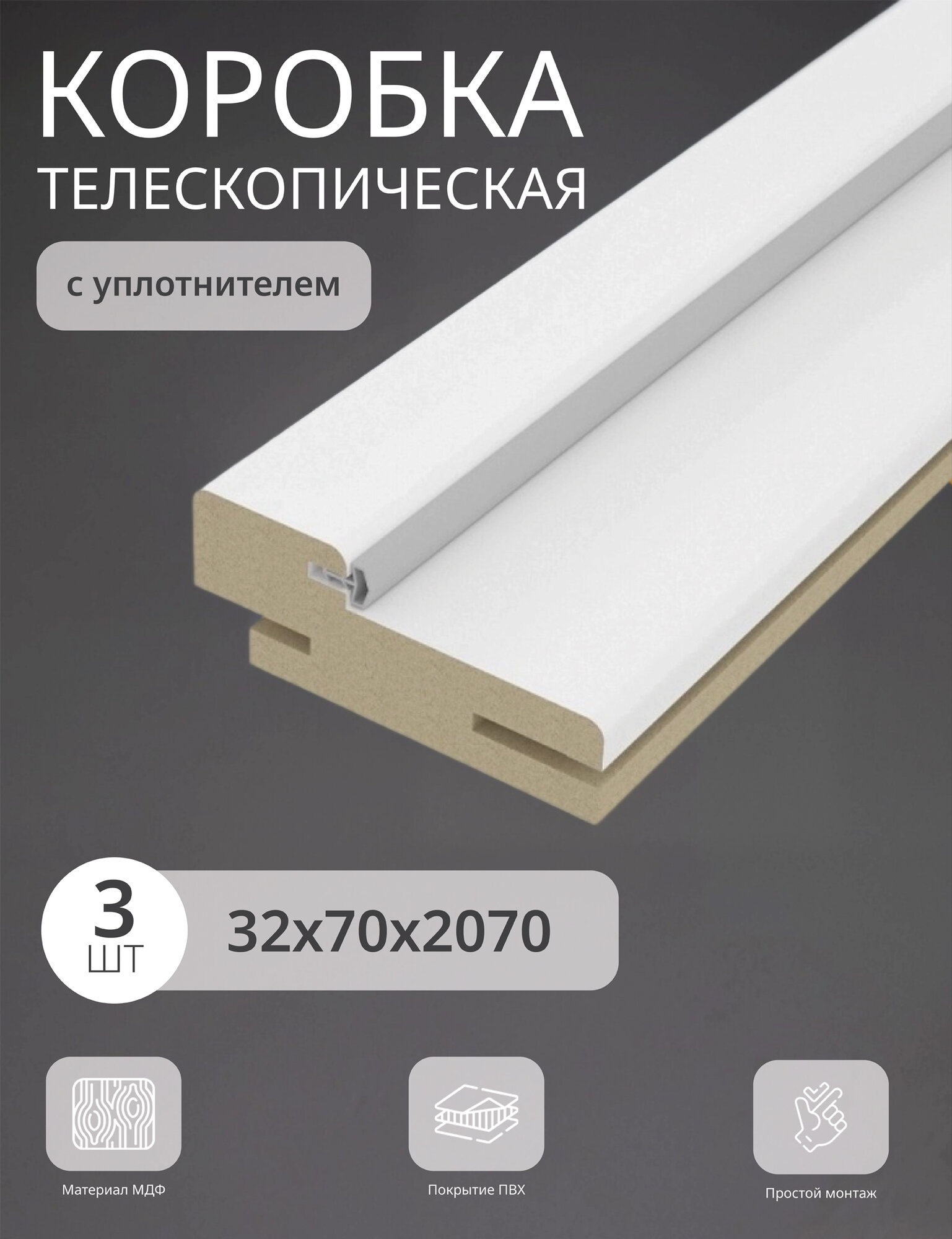 Дверная коробка телескопическая Леском 70*32*2070 четверть 42 мм (3 шт) шарм белый