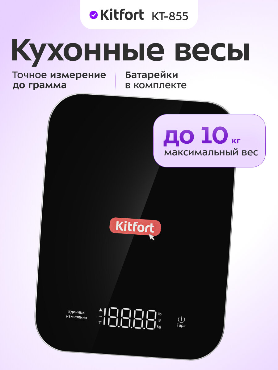 Кухонные весы Kitfort КТ-855