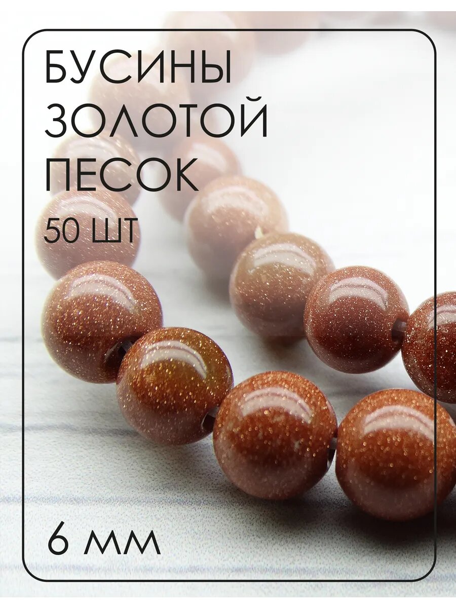 Бусины Авантюрин золотой песок 6 мм 50 шт.