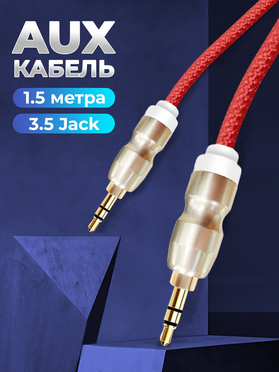 Кабель AUX WALKER mini jack 3.5мм 15 м провод аукс в машину акустический шнур для колонки аксессуары для телефона красный
