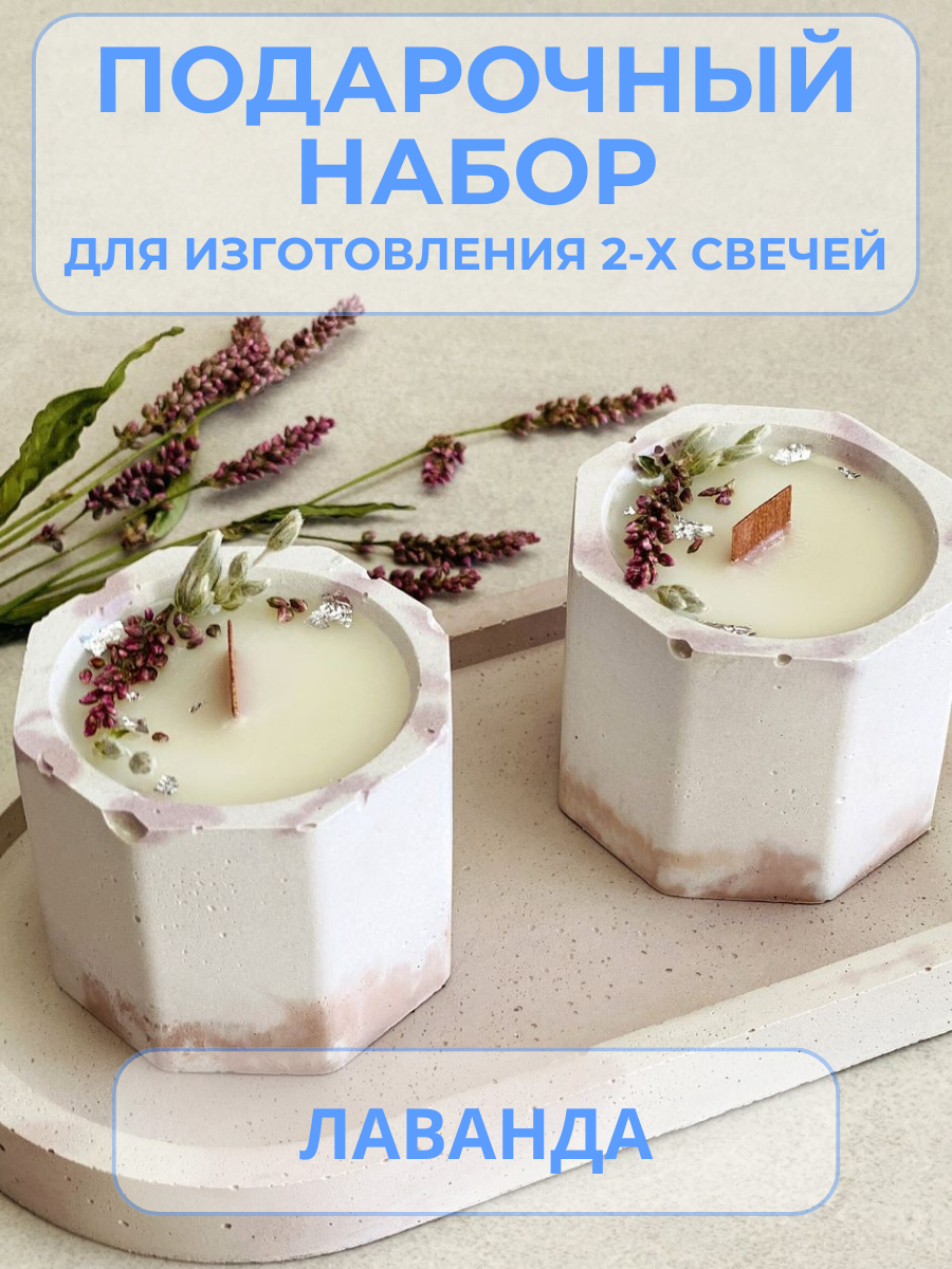 Набор для творчества: создай 2 ароматические свечи "Лаванда" своими руками | Готовый подарок