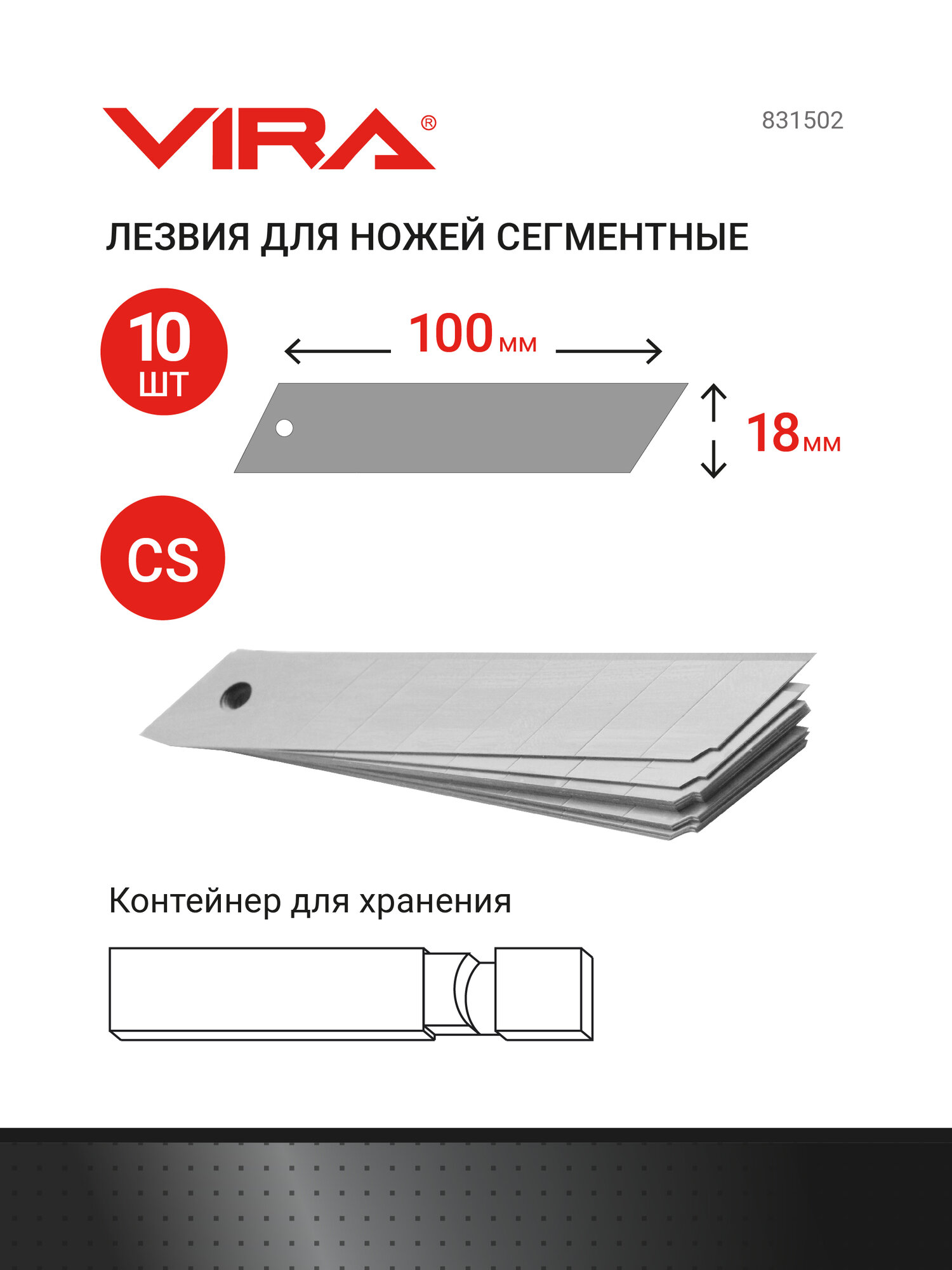 Лезвия для ножей сегментир. 18 мм 10 шт. VIRA