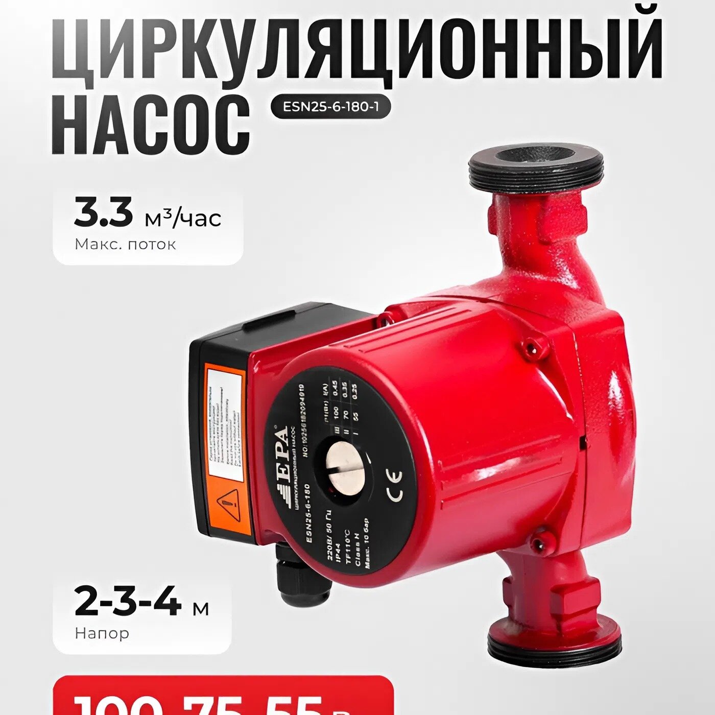 Насос циркуляционный EPA ESN25-6-180-1, 400 Вт, напор 6 м, производительность 3.5 м³/ч, длина 180 мм
