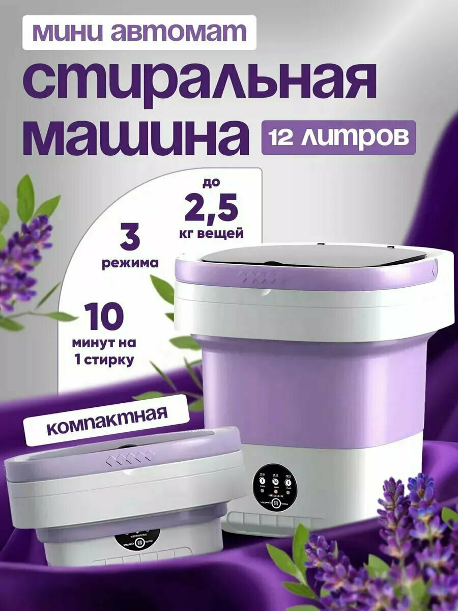 Мини стиральная машина портативная складная 12 л 3 режима работы Фиолетовая