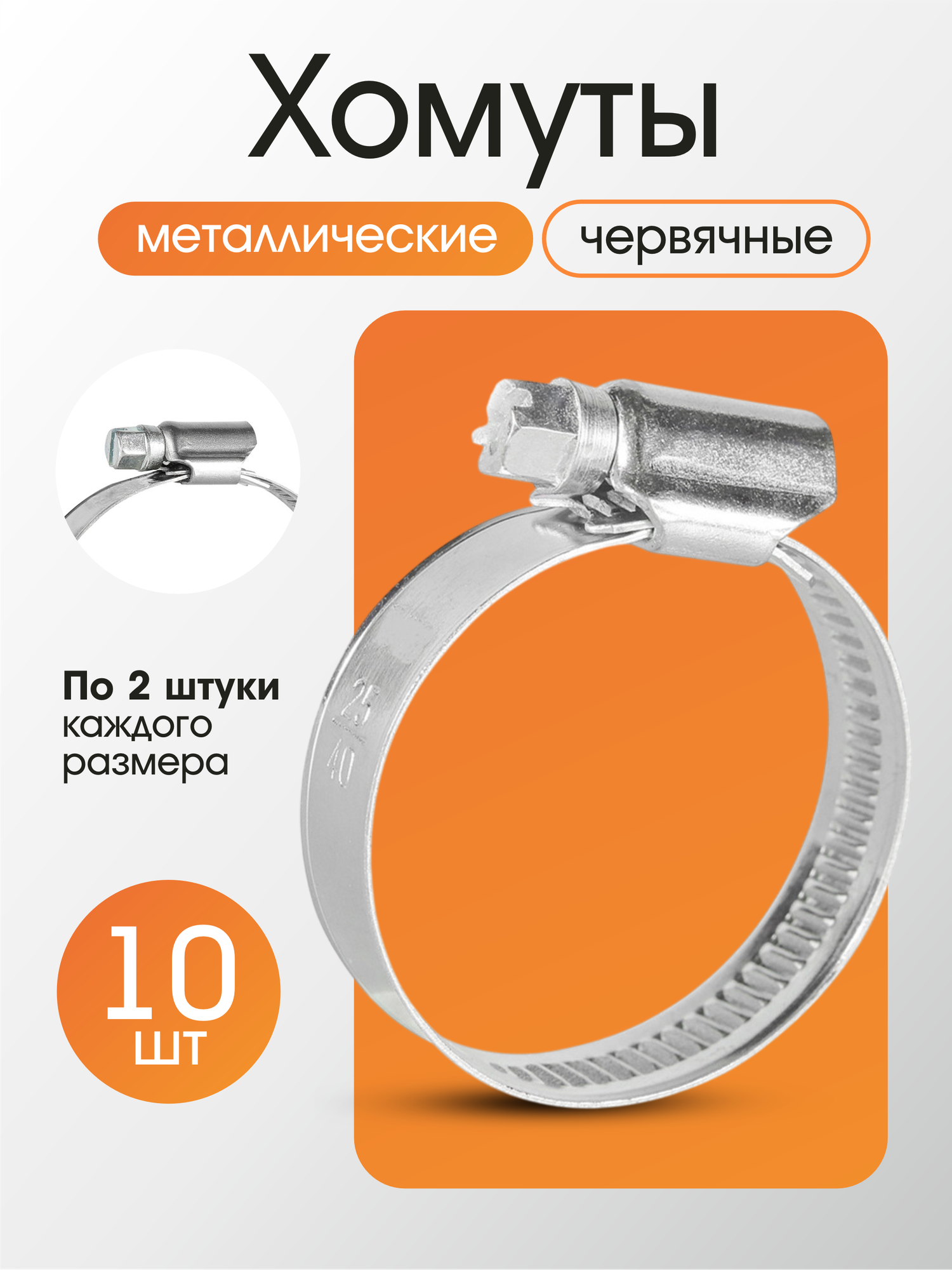 Набор металлических червячных хомутов от для шланга 10 шт