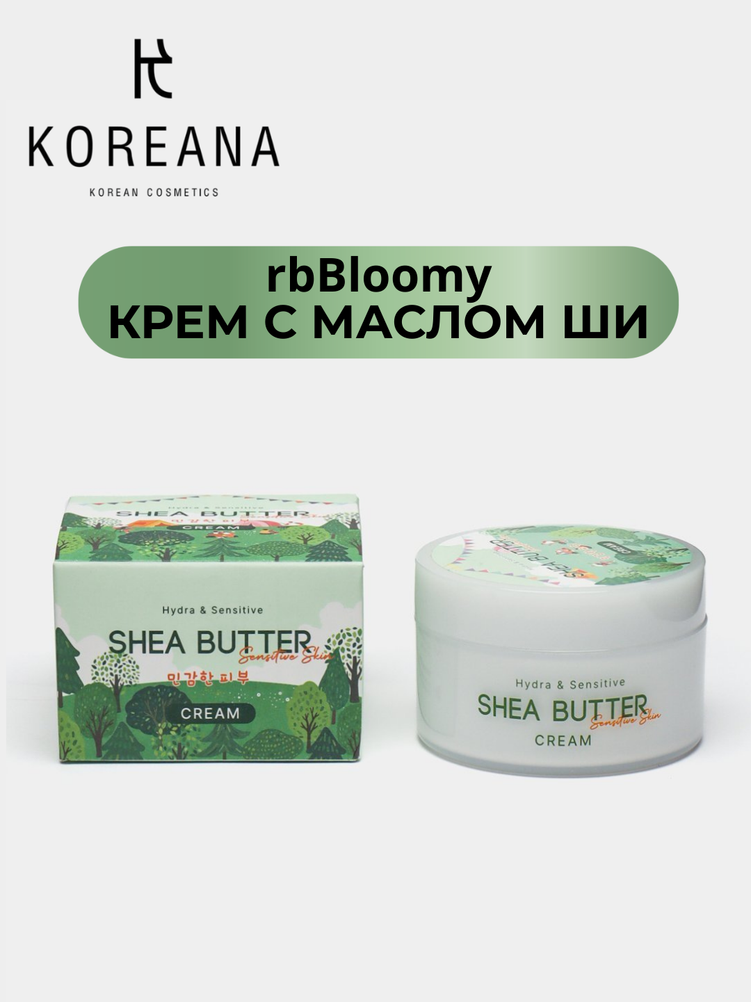 Увлажняющий, освежающий крем SHEA BUTTER HYDRA & SENSITIVE, 100 мл RB Bloomy