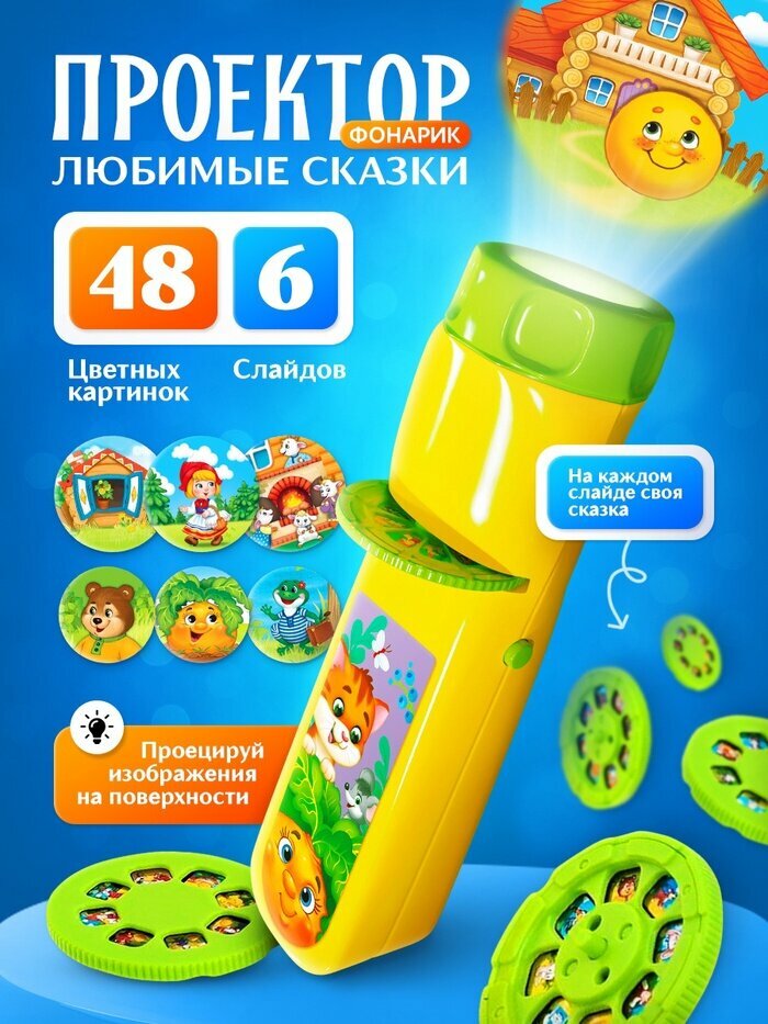 Проектор-фонарик ZABIAKA «Любимые сказки», 6 слайдов, световые эффекты