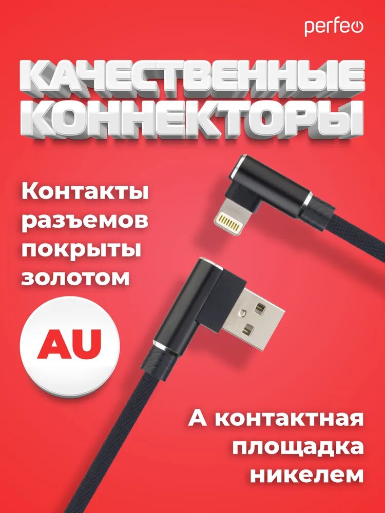 Кабель PERFEO для iPhone, USB - 8 PIN (Lightning), угловой, черный, длина 1 м, бокс (I4315) — фото 1