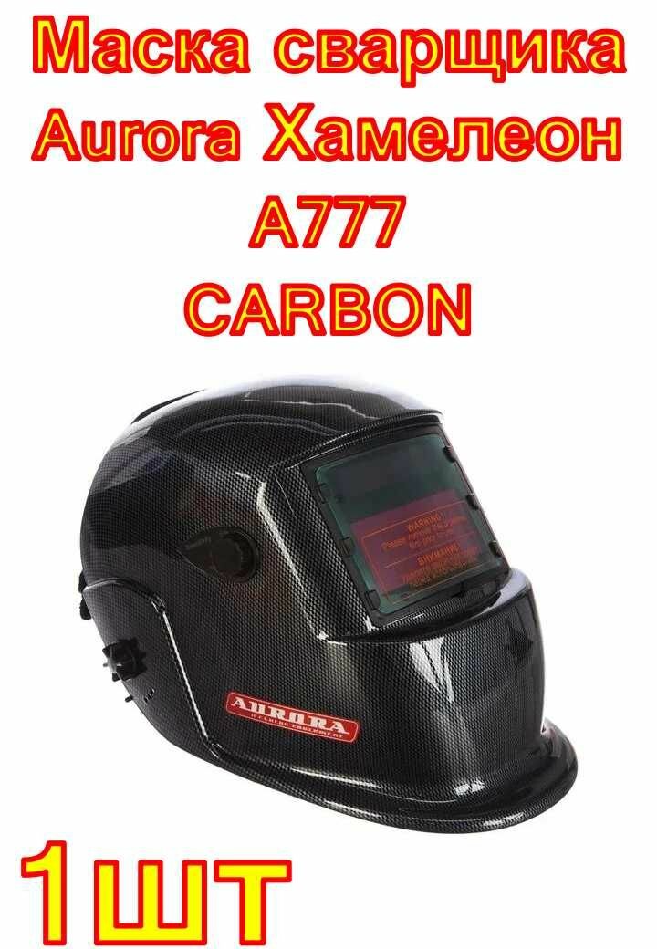 Маска сварщика Aurora Хамелеон A777 CARBON