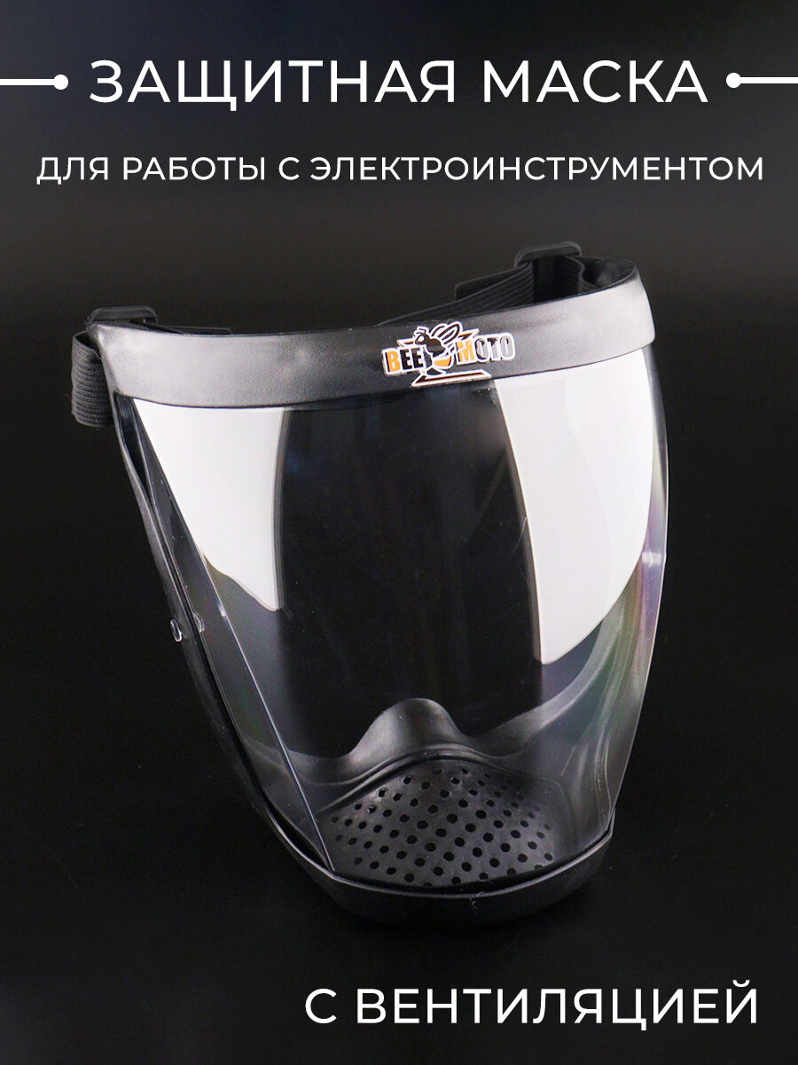 Маска защитная для работы с электроинструментом (с вентияцией) черная 
