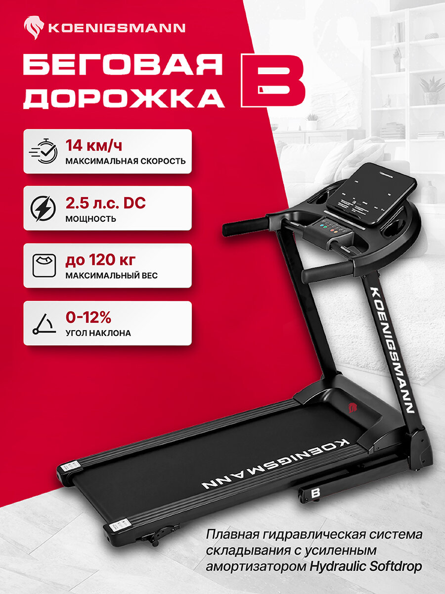 Беговая дорожка складная KOENIGSMANN B, для дома, электрическая, беговое полотно 120х42 см, до 120 кг, 14 км/ч.