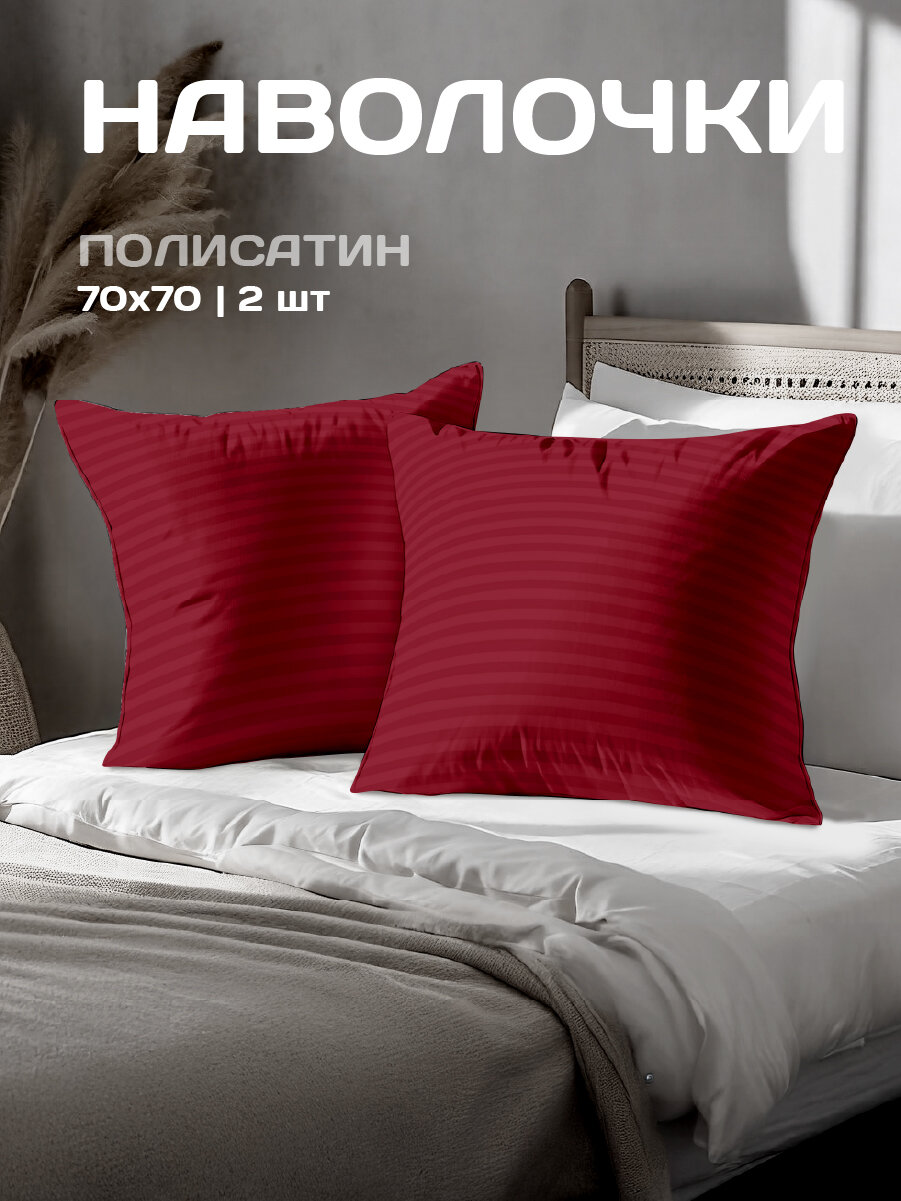 Комплект наволочек The Дом 70х70 см 2 шт Полисатин Red