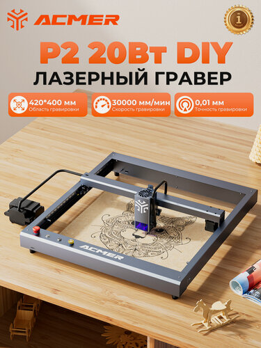 Изображение товара Лазерный гравер ACMER P2 20Вт DIY, с воздушным насосом, 30000мм/мин скорость, 420×400мм рабочая зона, требует сборки