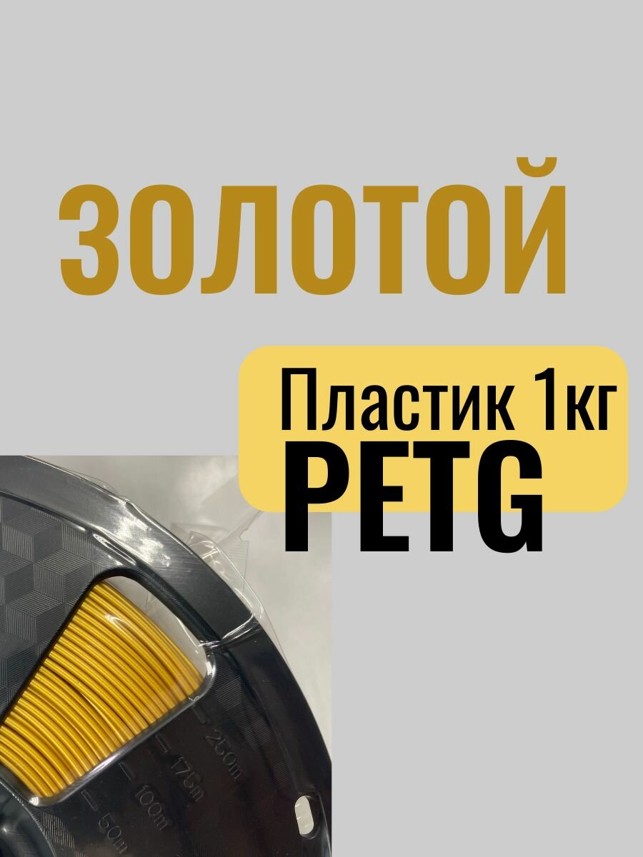 PETG пластик для 3Д принтера GOLD золото филамент 1 кг нить 175 мм