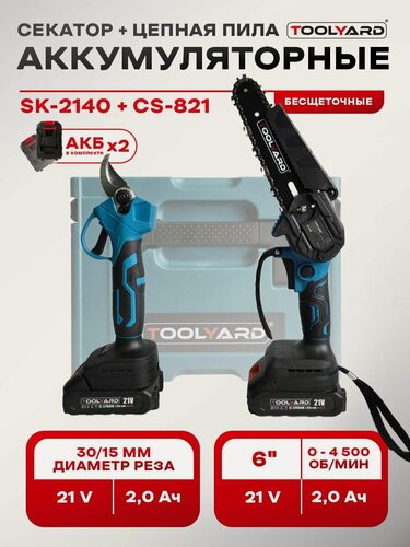 Изображение товара Набор: Пила аккумуляторная цепная бесщеточная TOOLYARD CS-621+ Cекатор аккумуляторный бесщеточный TOOLYARD SK-2130K