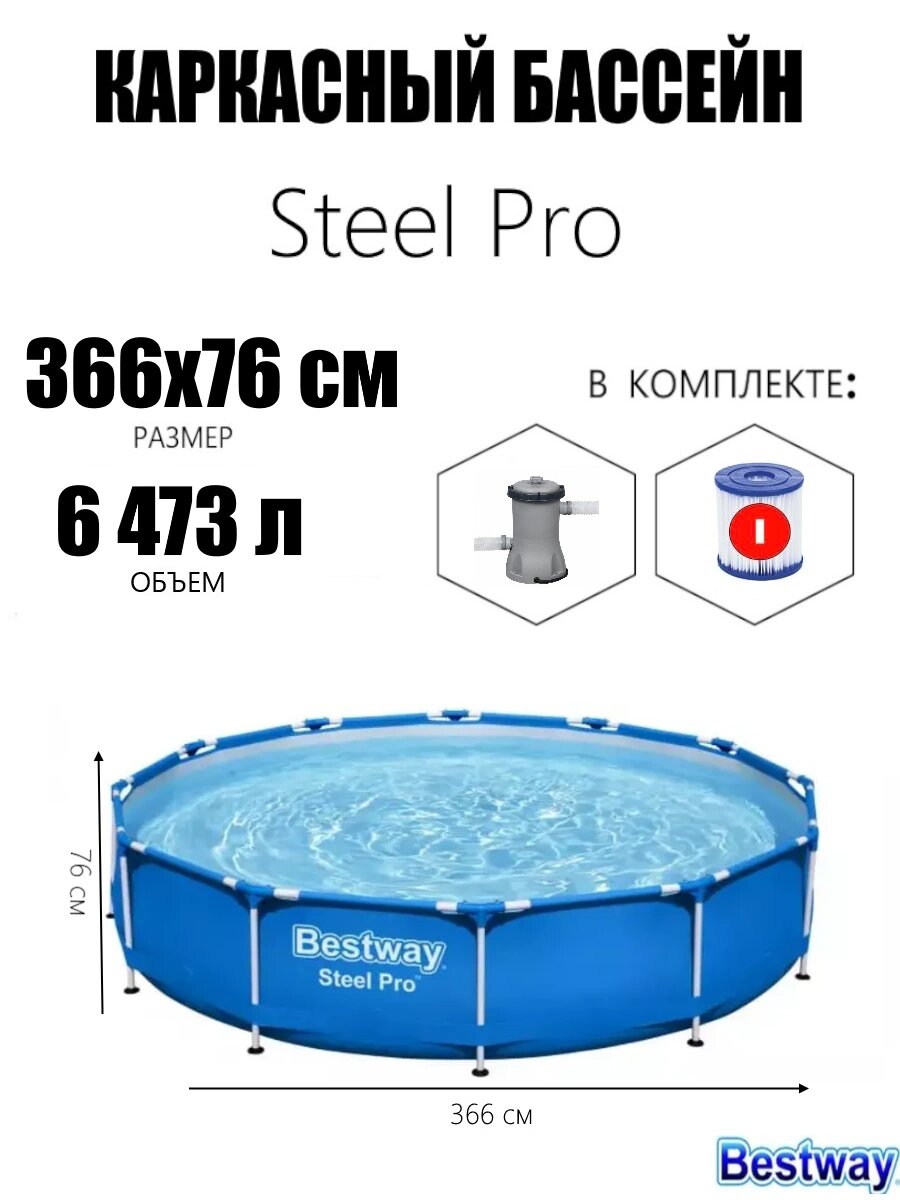 Каркасный бассейн Steel Pro 366х76см 6473л фил.-насос1249л/ч