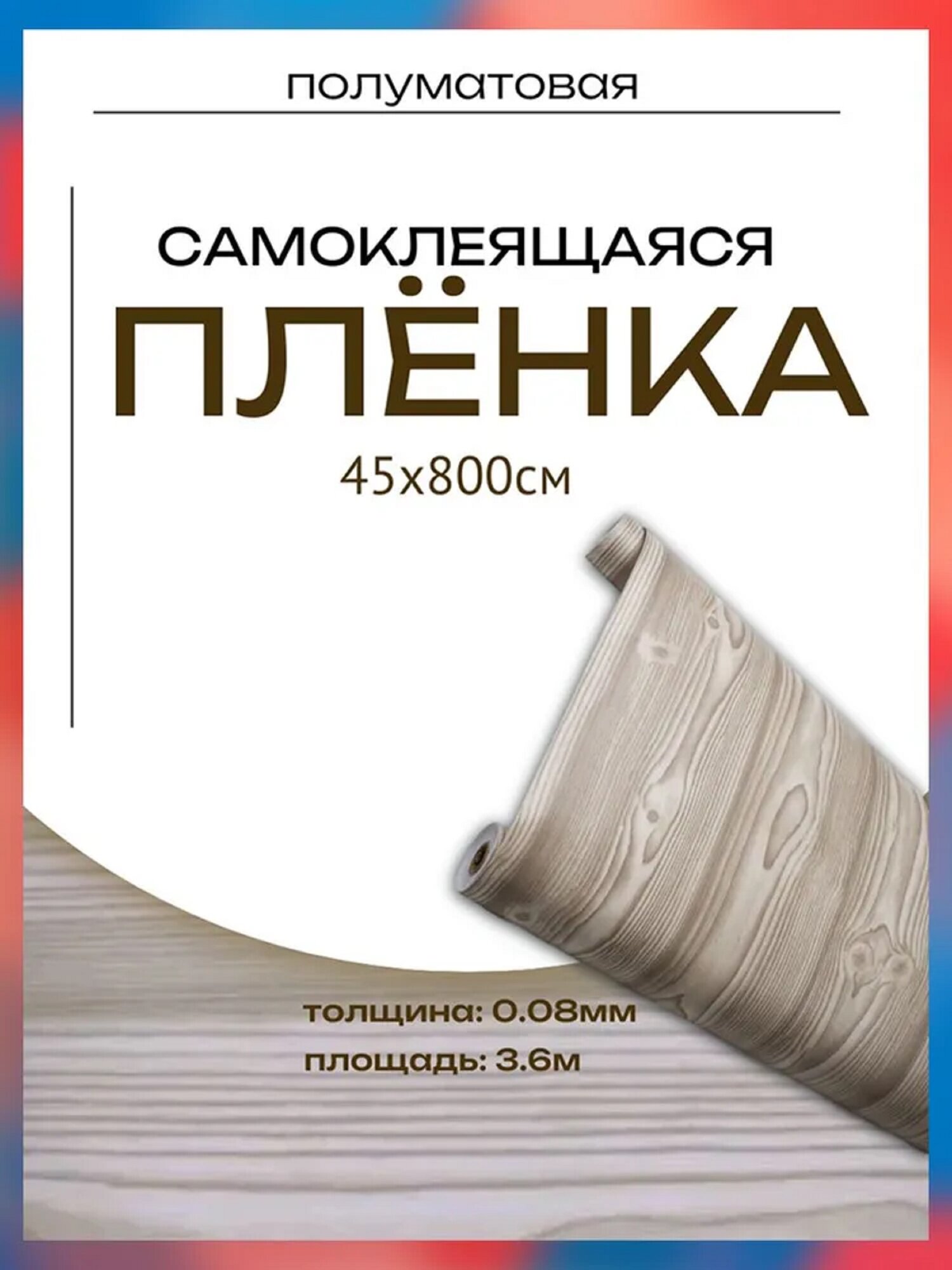 Пленка самоклеющаяся 45см*8м водостойкая, моющаяся, защитная, дерево темно-серое арт. 1392