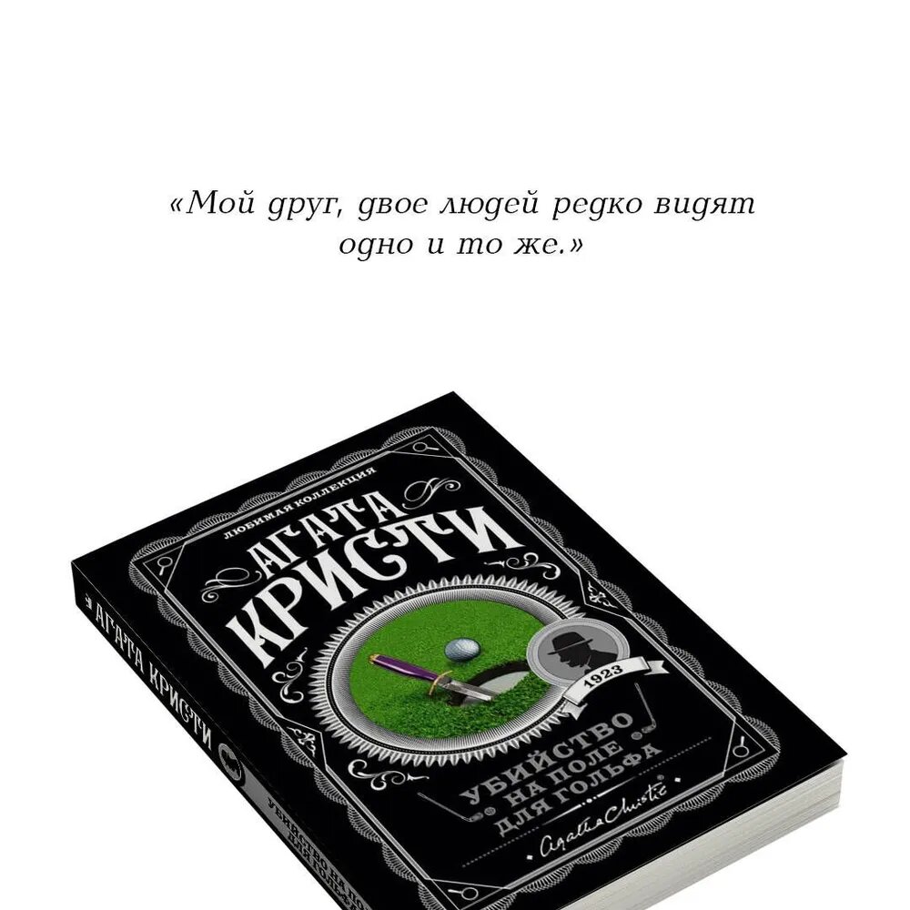 Убийство на поле для гольфа | Агата Кристи — Пуаро сталкивается с делом, где правда зарыта глубже лунки