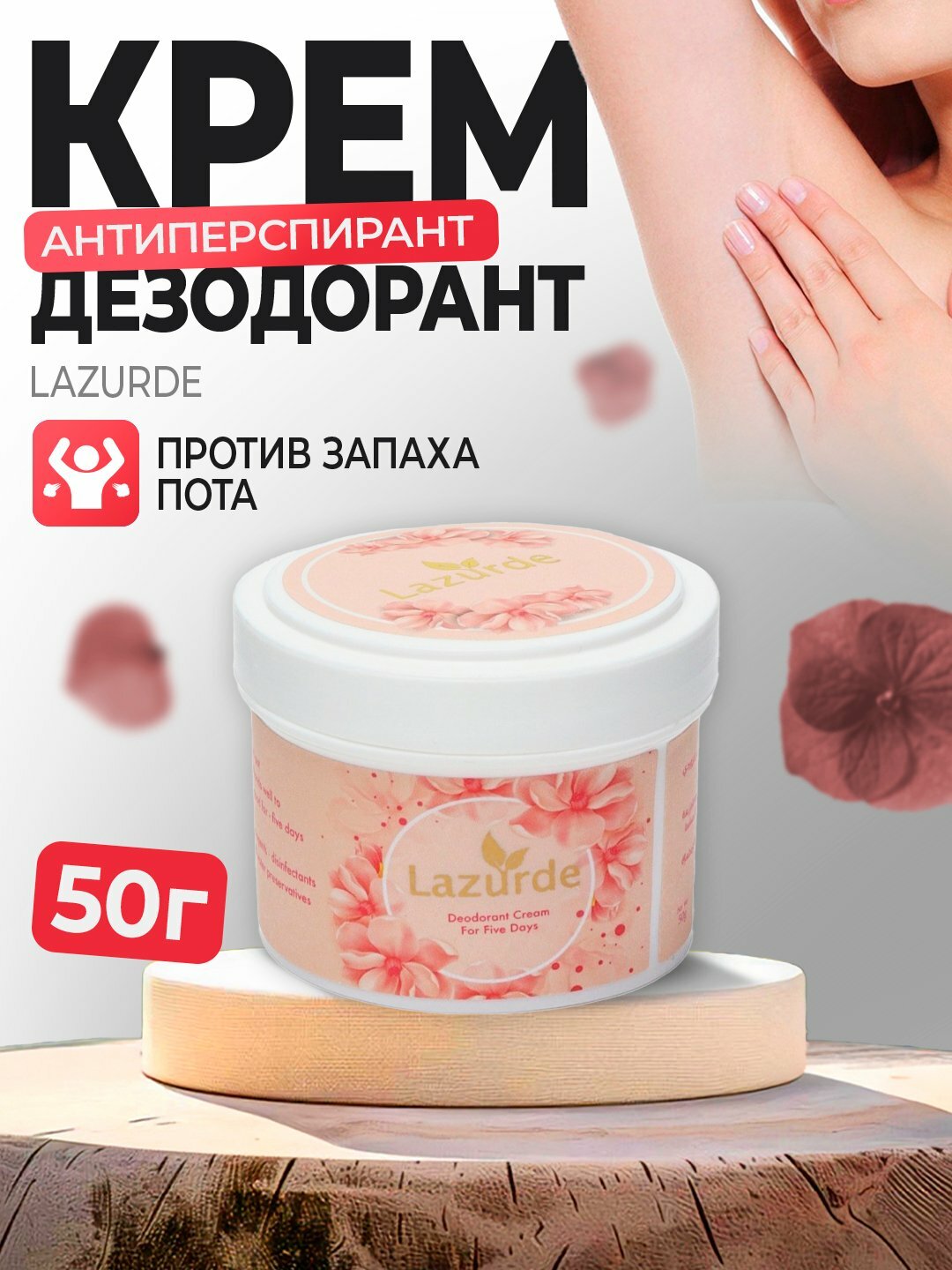 Lazurde Дезодорант крем-антиперспирант, Dizurde против запаха пота, 50 гр