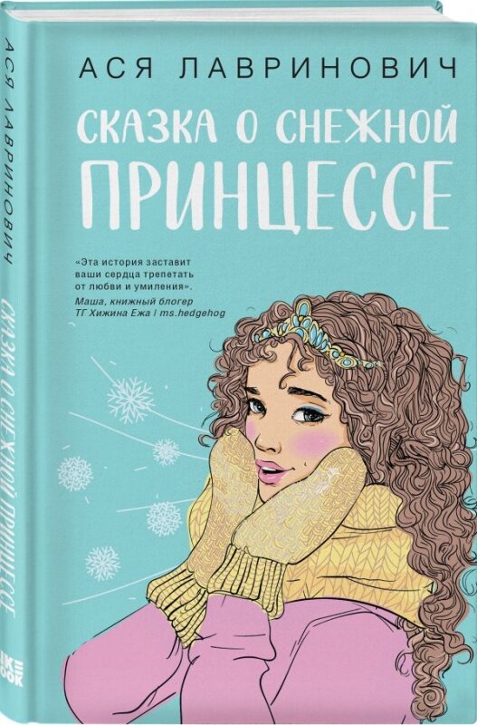 Сказка о снежной принцессе ❄️ — история о холоде и тепле, дружбе, чуде и силе настоящей любви!