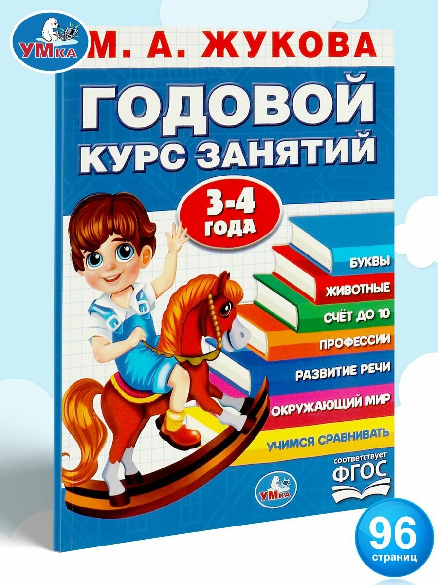 Годовой курс занятий, 3-4 года Умка / развивающие книги для детей
