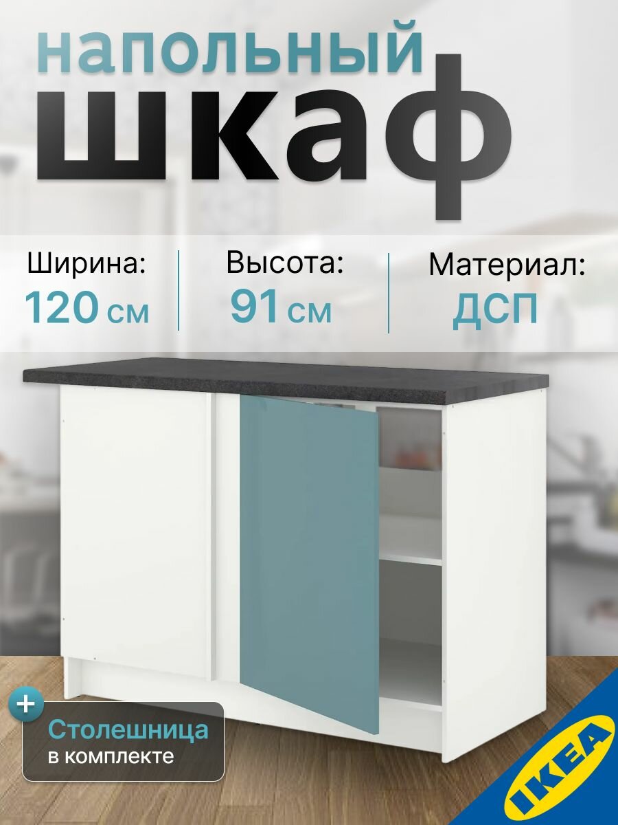 Напольный шкаф угловой 120 см глянцевый/синяя бирюза IKEA KNOXHULT кноксхульт